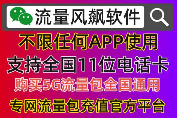 2024年专网流量充值平台，首选流量风飙软件，长期提供11位手机卡充值购买最便宜的5G流量套餐服务
