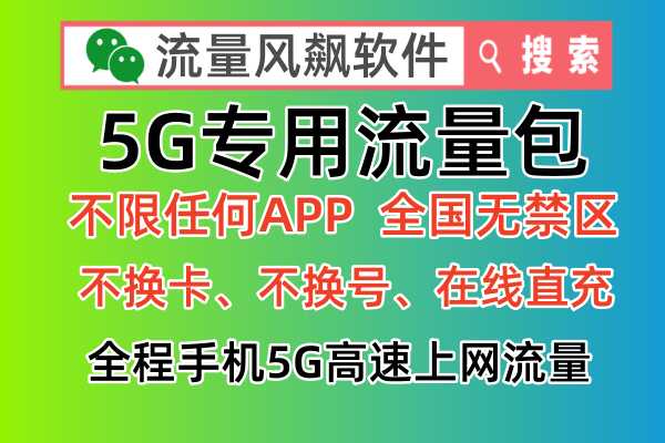 5G专用流量包怎么充值使用，已实现手机全国通用5G流量套餐，不限任何APP上网使用，并且无任何禁区