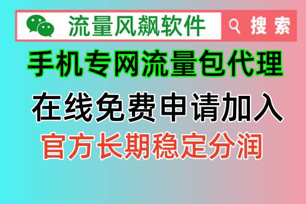 如何加入手机专网流量包代理商申请