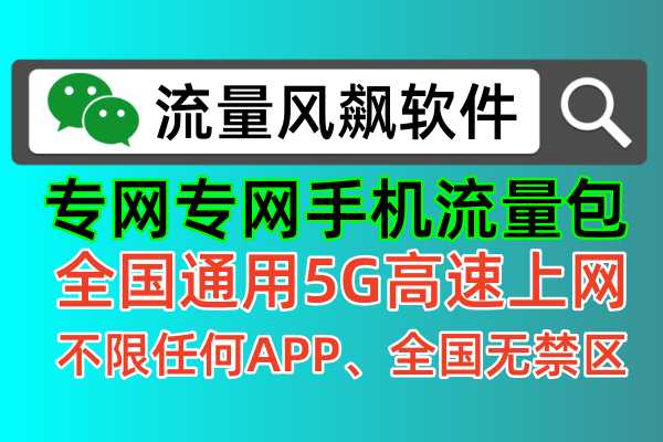 手机流量包充值软件，2024年首选流量风飙平台，不用买卡，不用换号