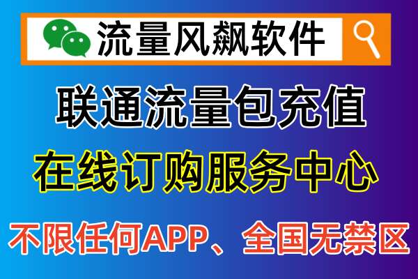 🔄联通专网流量包充值，全国低价又便宜的正规官方平台大揭秘！