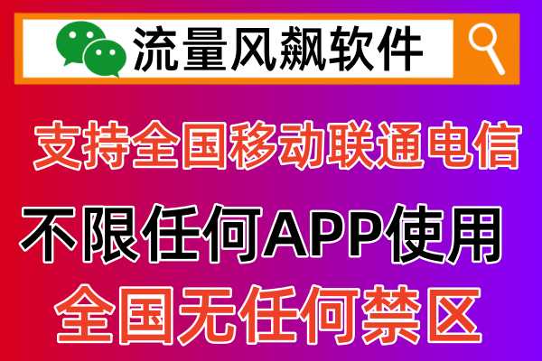 💨🚀【流量风飙】你的5G高速上网神器！全国通用，无禁区，随用随充！